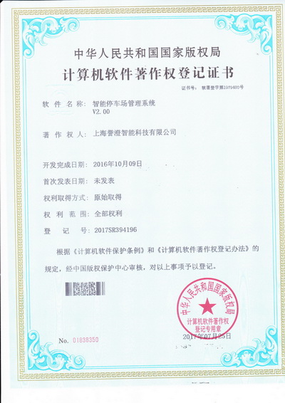 譽澄智能停車場管理系統獲得國家軟著