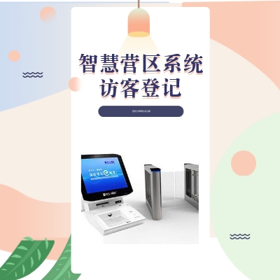 智慧軍營訪客管理系統