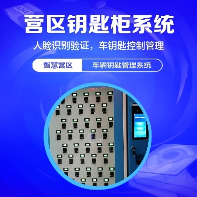 智慧營(yíng)區(qū)車鑰匙柜系統(tǒng)