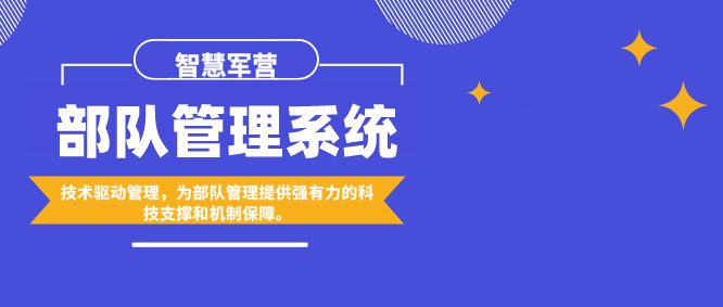 智慧軍營:部隊管理系統(tǒng)應用前沿技術(shù)驅(qū)動管理