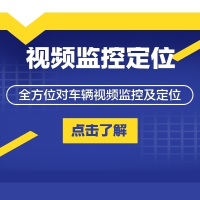 部隊車輛視頻監控北斗定位管理系統