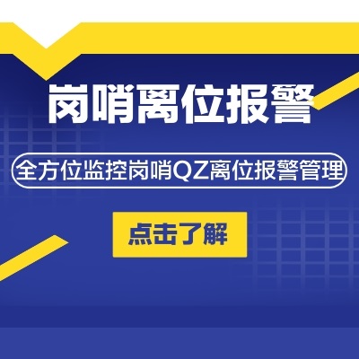 部隊崗哨槍支離位報警系統